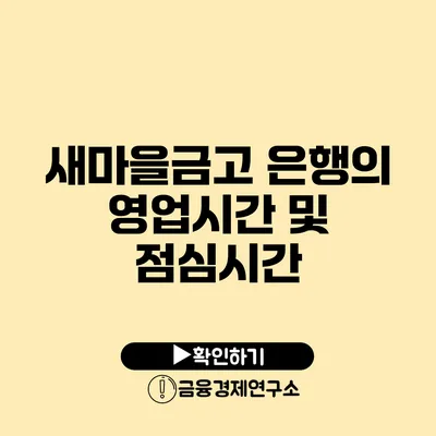 새마을금고 은행의 영업시간 및 점심시간