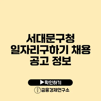 서대문구청 일자리구하기 채용 공고 정보