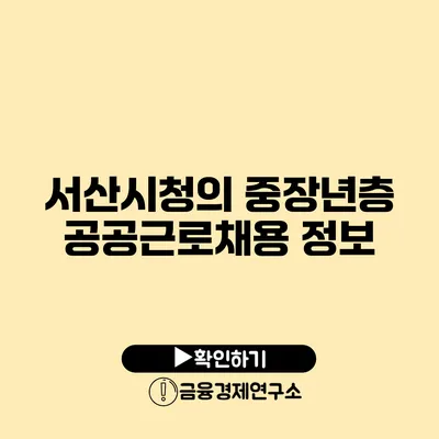 서산시청의 중장년층 공공근로채용 정보