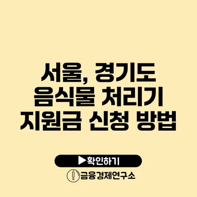 서울, 경기도 음식물 처리기 지원금 신청 방법