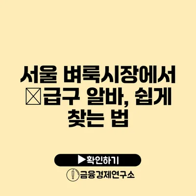 서울 벼룩시장에서 �급구 알바, 쉽게 찾는 법