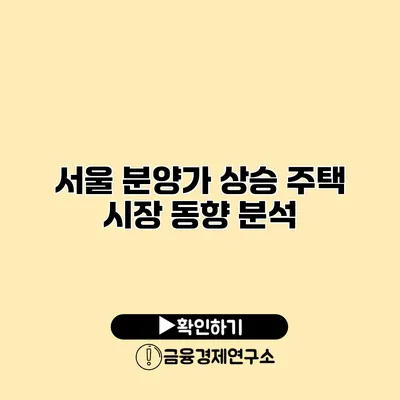 서울 분양가 상승 주택 시장 동향 분석