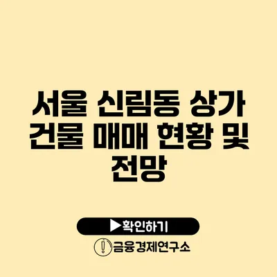 서울 신림동 상가 건물 매매 현황 및 전망