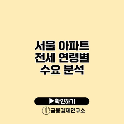 서울 아파트 전세 연령별 수요 분석