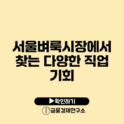 서울벼룩시장에서 찾는 다양한 직업 기회