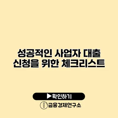 성공적인 사업자 대출 신청을 위한 체크리스트