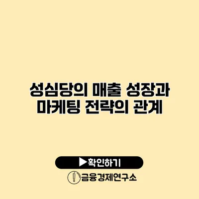 성심당의 매출 성장과 마케팅 전략의 관계