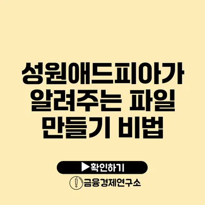 성원애드피아가 알려주는 파일 만들기 비법