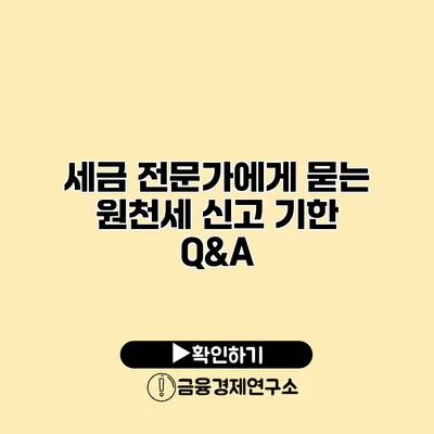 세금 전문가에게 묻는 원천세 신고 기한 Q&A