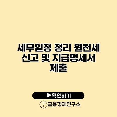 세무일정 정리 원천세 신고 및 지급명세서 제출