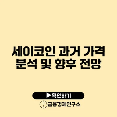 세이코인 과거 가격 분석 및 향후 전망