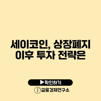 세이코인, 상장폐지 이후 투자 전략은?