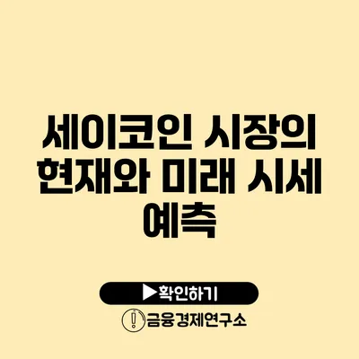 세이코인 시장의 현재와 미래: 시세 예측