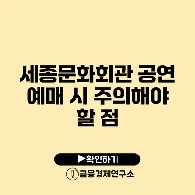 세종문화회관 공연 예매 시 주의해야 할 점