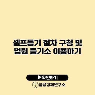 셀프등기 절차 구청 및 법원 등기소 이용하기