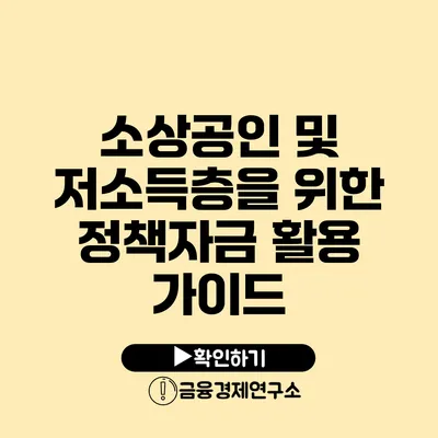 소상공인 및 저소득층을 위한 정책자금 활용 가이드