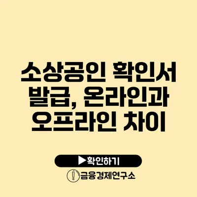 소상공인 확인서 발급, 온라인과 오프라인 차이