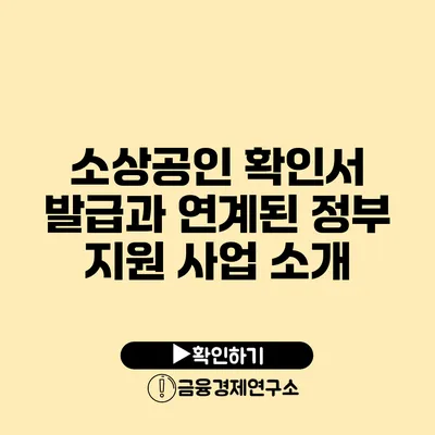 소상공인 확인서 발급과 연계된 정부 지원 사업 소개