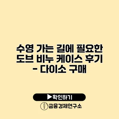 수영 가는 길에 필요한 도브 비누 케이스 후기 - 다이소 구매