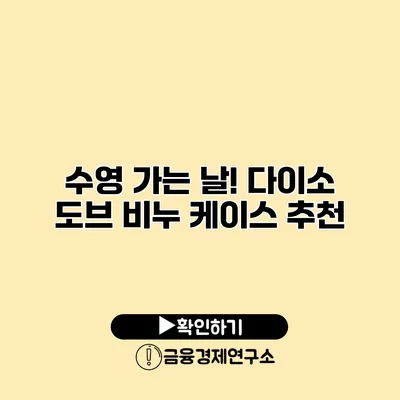 수영 가는 날! 다이소 도브 비누 케이스 추천