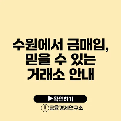 수원에서 금매입, 믿을 수 있는 거래소 안내