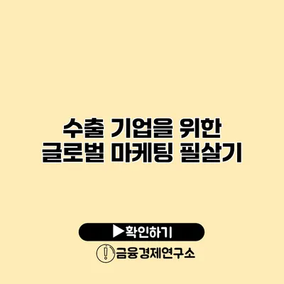 수출 기업을 위한 글로벌 마케팅 필살기