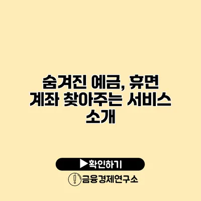 숨겨진 예금, 휴면 계좌 찾아주는 서비스 소개