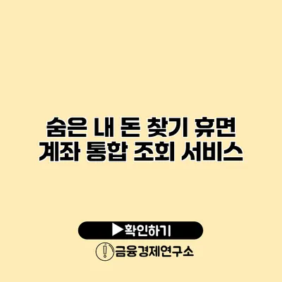 숨은 내 돈 찾기 휴면 계좌 통합 조회 서비스