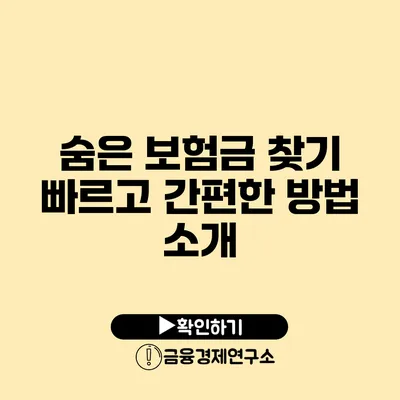 숨은 보험금 찾기: 빠르고 간편한 방법 소개