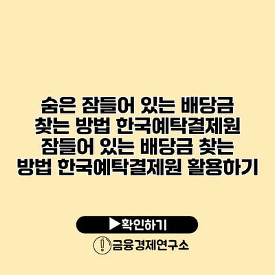 숨은 잠들어 있는 배당금 찾는 방법 한국예탁결제원 잠들어 있는 배당금 찾는 방법 한국예탁결제원 활용하기