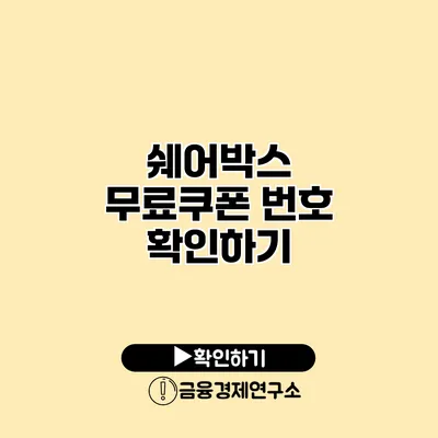 쉐어박스 무료쿠폰 번호 확인하기