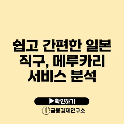 쉽고 간편한 일본 직구, 메루카리 서비스 분석