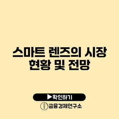 스마트 렌즈의 시장 현황 및 전망