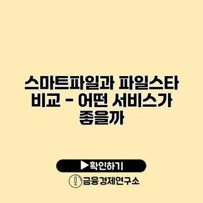 스마트파일과 파일스타 비교 - 어떤 서비스가 좋을까?