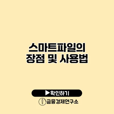 스마트파일의 장점 및 사용법