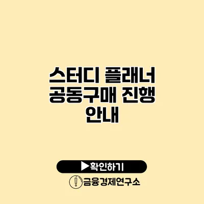 스터디 플래너 공동구매 진행 안내