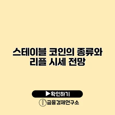 스테이블 코인의 종류와 리플 시세 전망