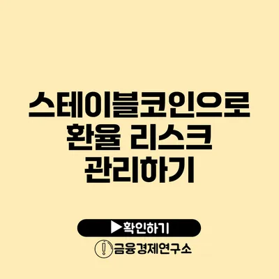 스테이블코인으로 환율 리스크 관리하기