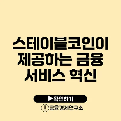 스테이블코인이 제공하는 금융 서비스 혁신