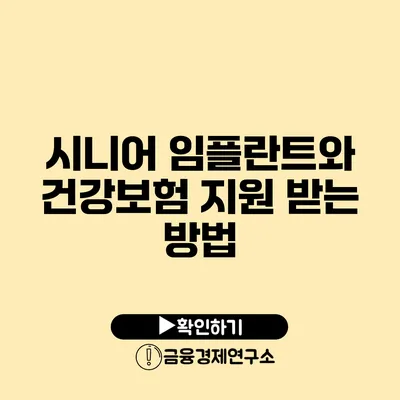 시니어 임플란트와 건강보험: 지원 받는 방법