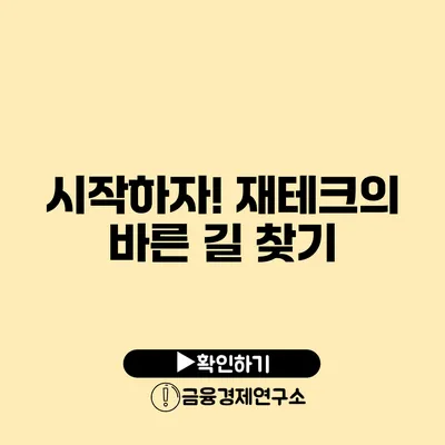 시작하자! 재테크의 바른 길 찾기