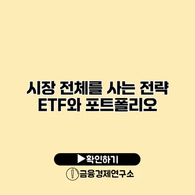 시장 전체를 사는 전략 ETF와 포트폴리오