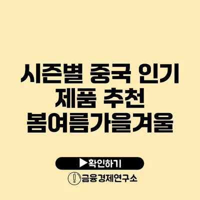 시즌별 중국 인기 제품 추천 봄/여름/가을/겨울