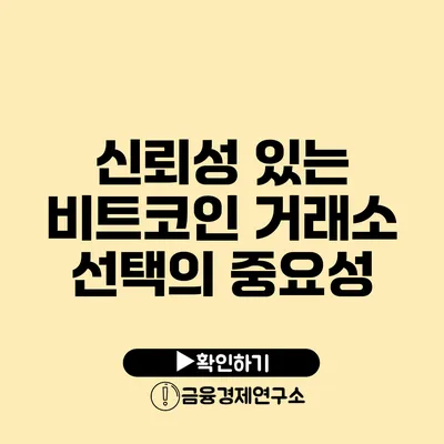 신뢰성 있는 비트코인 거래소 선택의 중요성