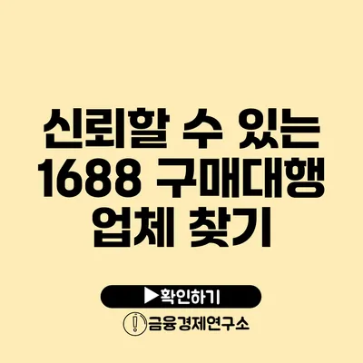 신뢰할 수 있는 1688 구매대행 업체 찾기