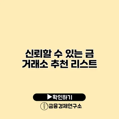 신뢰할 수 있는 금 거래소 추천 리스트