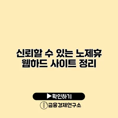 신뢰할 수 있는 노제휴 웹하드 사이트 정리