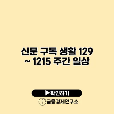 신문 구독 생활 12/9 ~ 12/15 주간 일상