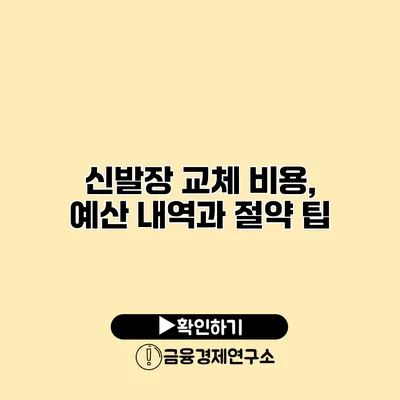 신발장 교체 비용, 예산 내역과 절약 팁