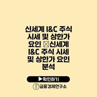 신세계 I&C 주식 시세 및 상한가 요인 �신세계 I&C 주식 시세 및 상한가 요인 분석